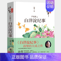 [正版]白洋淀纪事 原著 七年级上册课外书八年级九年级语文课外拓展阅读文学名著初中生老师的读物 孙犁著完整版阅读