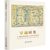 [M]穿越时光 81幅珍稀地图上的历史名城-9787504692474