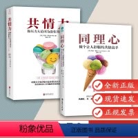 [正版]2本套共情力 你压力大是因为没有共情能力 +同理心 做个让人舒服的共情高手 情绪管理 情商 心理学入门读心术入