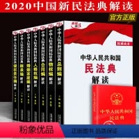 [正版]民法典 中华人民共和国民法典解读全7册 黄薇 2020年版民法典草案总则编物权编合同编婚姻家庭继承编侵权责任