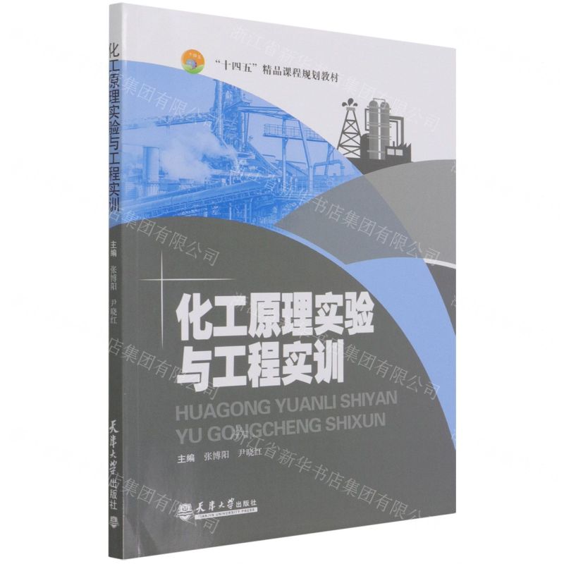 [N]化工原理实验与工程实训(十四五精品课程规划教材)-9787561870198