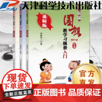新编围棋教学习题册 上中下三册