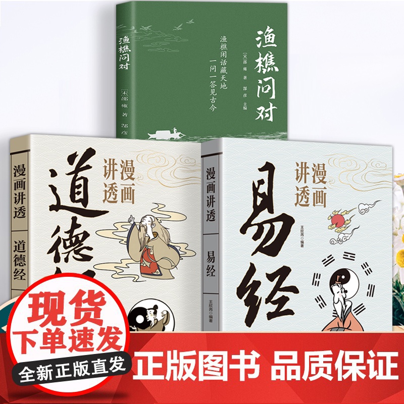 渔樵问对+道德经+易经 正版原文注释译文以渔樵之口问天地万物本源藉易理之道答人生社会谜题人生法则与处世智慧中国哲学国学经