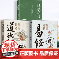 渔樵问对+道德经+易经 正版原文注释译文以渔樵之口问天地万物本源藉易理之道答人生社会谜题人生法则与处世智慧中国哲学国学经