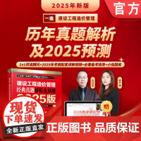 正版 建设工程造价管理 经典真题解析及预测 2025版 左红军 一级造价工程师 职业资格考试 考试大纲 标准 历年真