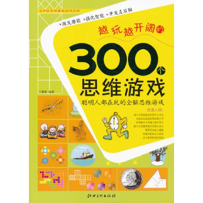 正版新书]越玩越开阔的300个思维游戏于腾翔9787548006459
