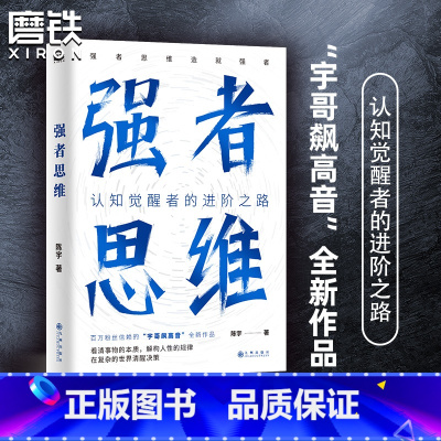 [正版]强者思维 陈宇(宇哥飙高音)全新作品 认知觉醒者的进阶之路 强者思维造就强者 励志成长成功 图书