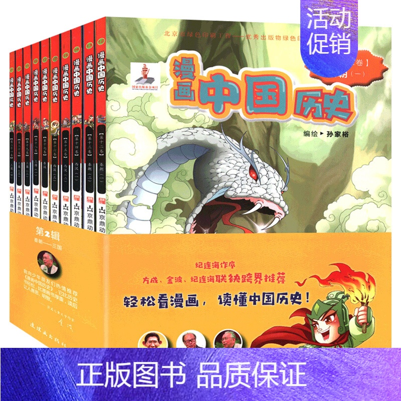 [正品]漫画中**历史第二辑秦朝---幼儿早教启蒙认知读物 有趣的古代历史 给儿童的中华历史绘本百科 连环画 [正版]书