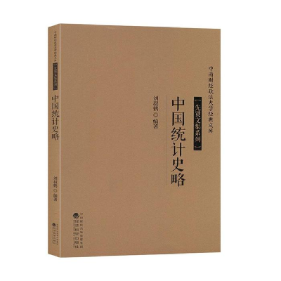 正版新书]中国统计史略刘叔鹤9787514196993