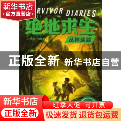 正版 绝地求生:丛林迷踪:Lost (加)特里·约翰逊 湖南文艺出版社 9