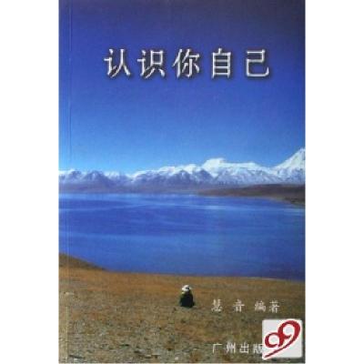 正版新书]认识你自己慧音9787807314158