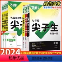 数学[通用版] 九年级/初中三年级 [正版]2024万唯尖子生题库七八九年级数学物理化学每日一题培优训练初中拔高题库初一