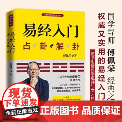 易经入门 2021新版 随书附赠教学视频与学习挂图(六十四卦卦图+易经思维导图))傅佩荣 国学导师百家讲坛 正版书籍