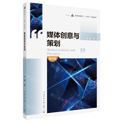 [N]媒体创意与策划(第4版新闻传播专业十四五规划教材)-9787565731747