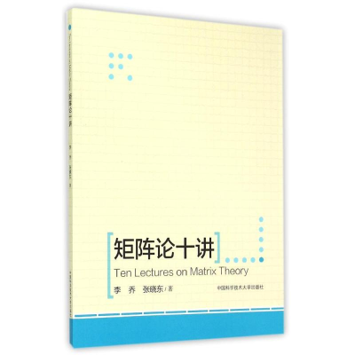 正版新书]矩阵论十讲 [Ten Lectures On Matrix Theory]李乔,张