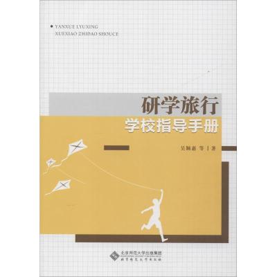正版新书]研学旅行学校指导手册吴颖惠9787303244317