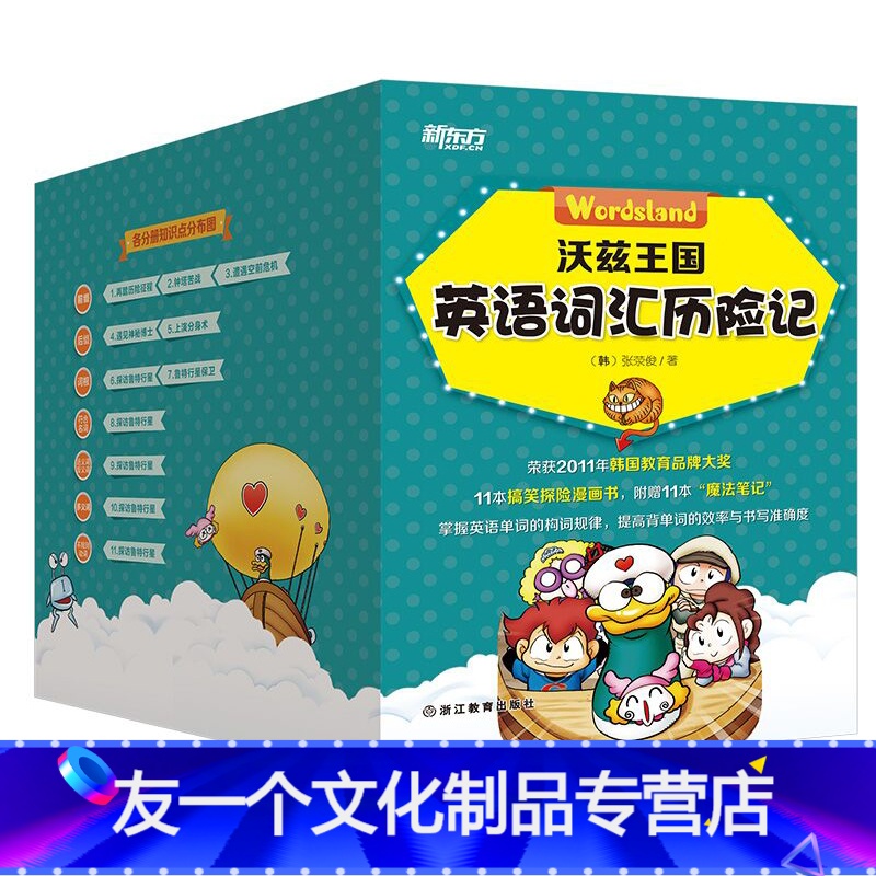 [友一个正版]新东方沃兹王国英语词汇历险记 生动的漫画、搞笑的故事 英语词汇知识与漫画故事结合 书籍 英语
