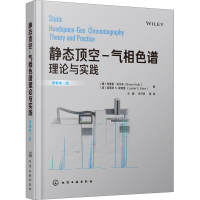[M]静态顶空-气相色谱理论与实践 原著第2版-9787122371065