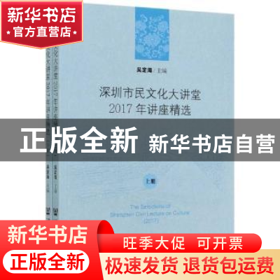 正版 深圳市民文化大讲堂2017年讲座精选(全2册) 编者:吴定海|