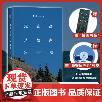 赠留声卡杯垫]走夜路请放声歌唱2024版 新增自序和插图 李娟 阿勒泰系列作品 我的阿勒泰遥远的向日葵地冬牧场作者书