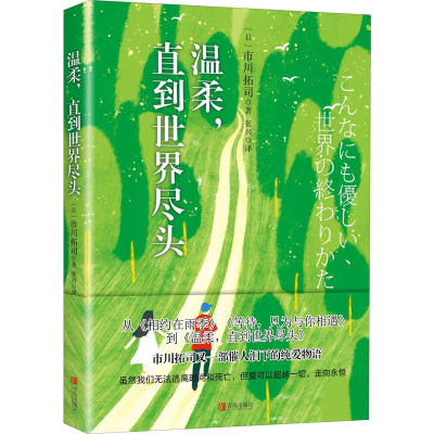 醉染图书温柔,直到世界尽头9787555286783