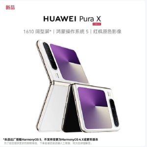 华为 Pura X 零度白 12GB+256GB IPX8级抗水 66W快充 双卡折叠屏幕手机