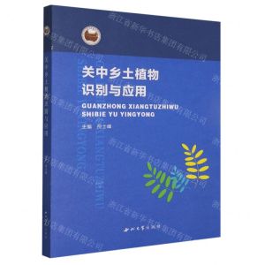 [N]关中乡土植物识别与应用-9787560444550