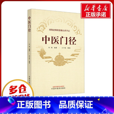 中医门径 [正版]中医门径 刘翔 编 中医生活 书店图书籍 中国中医药出版社