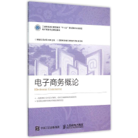 正版新书]电子商务概论解新华9787115395740