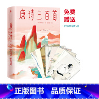 [正版] 唐诗三百首全集 马未都 蘅塘退士 唐诗 中国古代诗词 儿童诗词启蒙 李白杜甫
