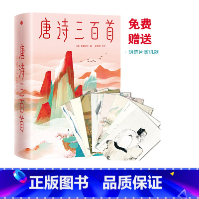 [正版] 唐诗三百首全集 马未都 蘅塘退士 唐诗 中国古代诗词 儿童诗词启蒙 李白杜甫