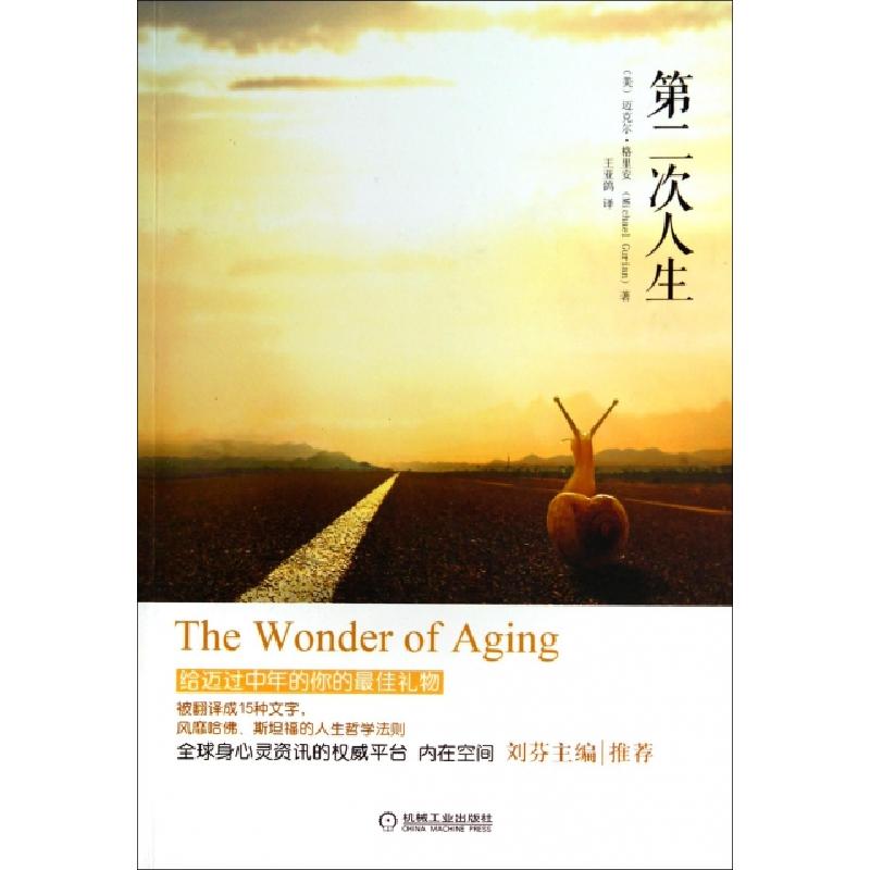 正版新书]第二次人生(美)迈克尔·格里安|译者:王亚鸽97871114661