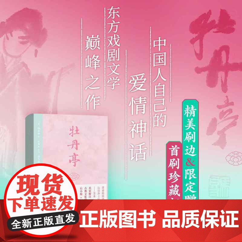 西西弗书店牡丹亭刷边珍藏版汤显祖精注详解插图版东方美学巅峰简体横板