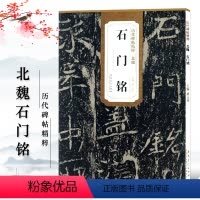 [正版]北魏石门铭历代碑帖精粹薛元明编简体旁注毛笔书法练字帖成人学生临摹碑帖技法讲解原碑原帖安徽美术出版社