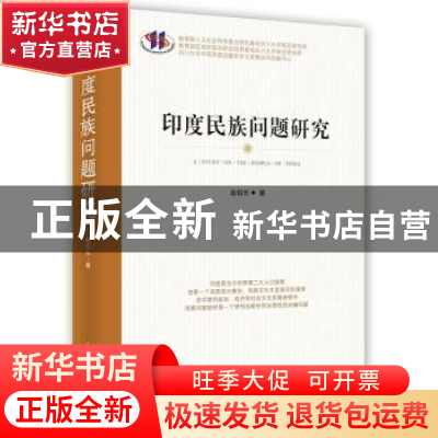 正版 印度民族问题研究 赵伯乐 时事出版社 9787802328747 书籍