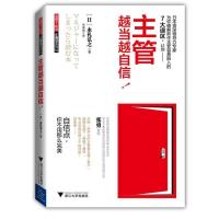 正版新书]主管越当越自信永礼弘之9787308102919