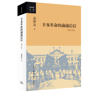 [M]辛亥革命的前前后后(增订版) 金冲及 著 -9787108071699