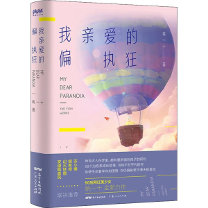 [M]我亲爱的偏执狂 姚一十 著 -9787218135182