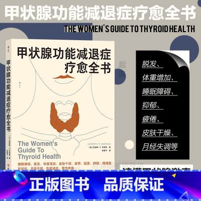 [正版] 甲状腺功能减退症疗愈全书 内分泌补充疗法 医学健康养生书籍