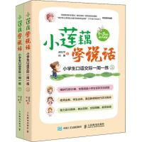 正版新书]小莲藕学说话 小学生口语交际一周一练(2册)胡元华,何