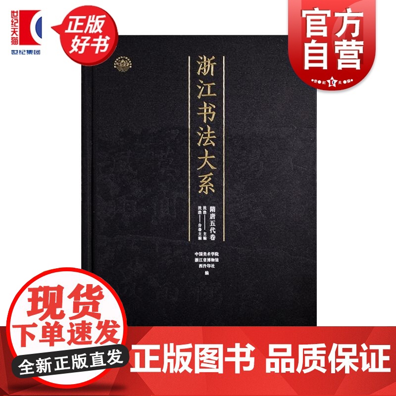 浙江书法大系隋唐五代卷 中国美术学院浙江省博物馆西冷印社编沈浩上海书画出版社