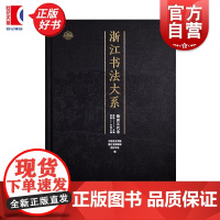 浙江书法大系隋唐五代卷 中国美术学院浙江省博物馆西冷印社编沈浩上海书画出版社