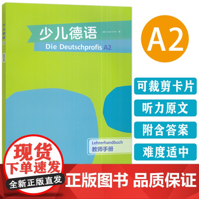 2024版 少儿德语A2教师手册 外语教学与研究出版社 9787521354447