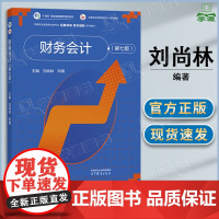 财务会计 第七版 第7版 刘尚林 邓青 高等教育出版社 高职本科财务会计类专业课程教材