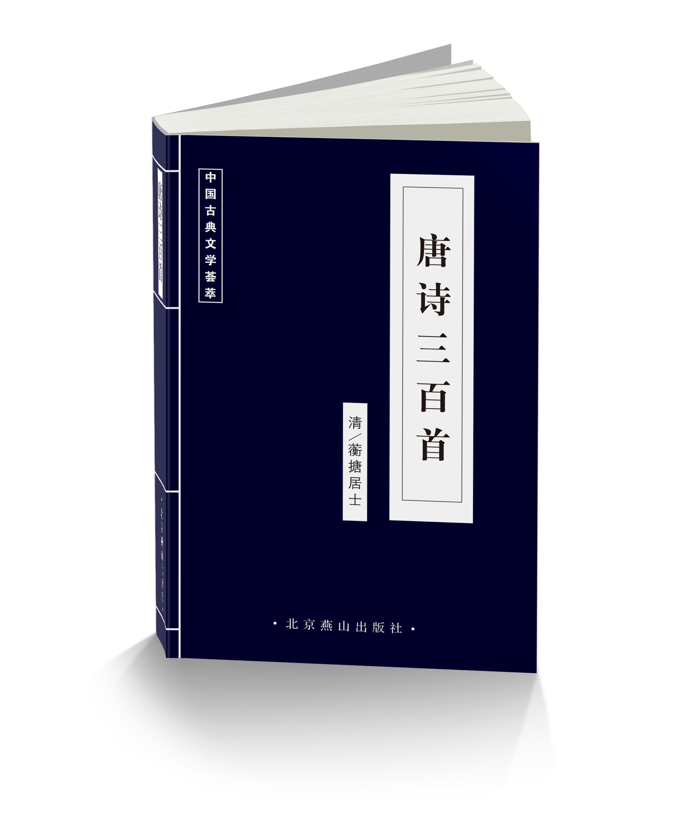 唐诗三百首 初中生小学生青少年版成人书籍 中华国学经典精粹文白对照