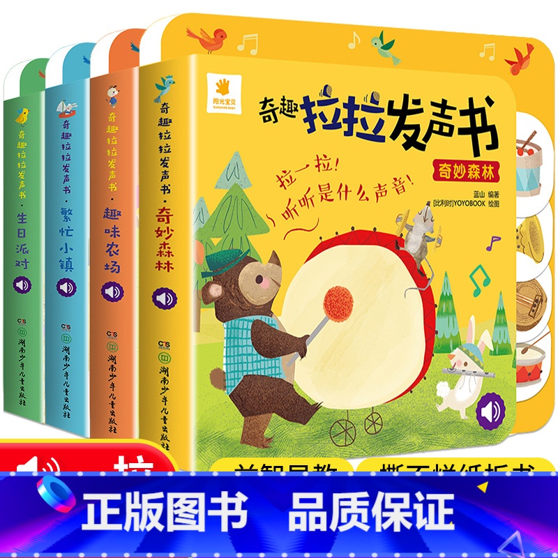 奇趣拉拉发声书全集全套4册 [正版]阳关宝贝奇趣拉拉发声书奇妙森林 婴幼儿绘本0-1-2-3岁宝宝书籍撕不烂启蒙益智早教