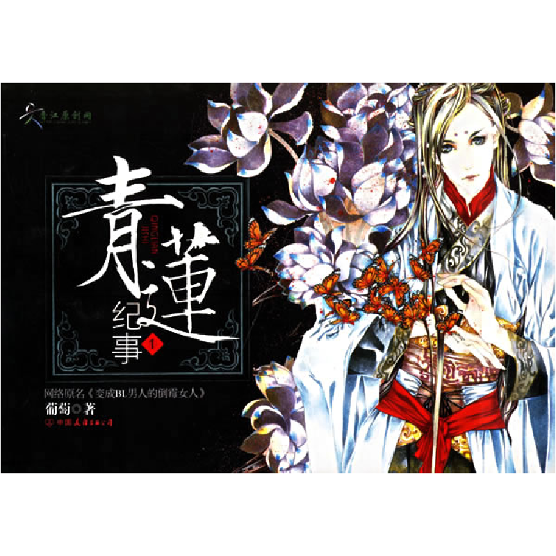 正版新书]青莲纪事1葡萄9787505722705