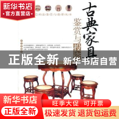 正版 古典家具鉴赏与投资 王立军编著 中国书店 9787514901993 书