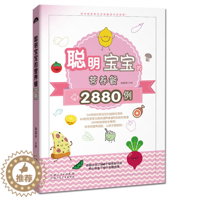 [醉染正版]聪明宝宝的营养餐2880例 视频教学 育儿百科菜谱书 健康身高智力发育食谱美食烹饪儿童营养书籍 0-1-3-