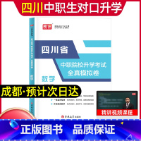 数学[试卷] 高中通用 [正版]库课2024年中职生对口升学总复习语文数学英语试卷四川省版单招高职中等职业教育职高中等专